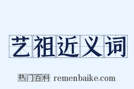 艺祖近义词是什么意思的图片